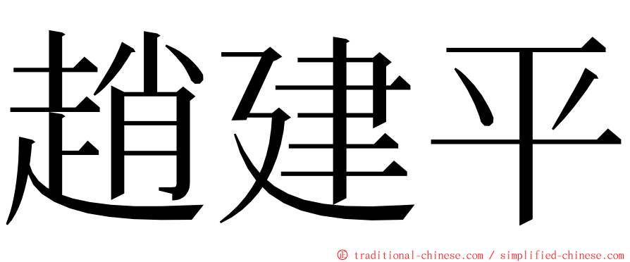 趙建平 ming font