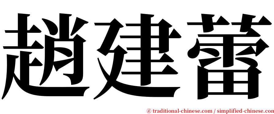 趙建蕾 serif font