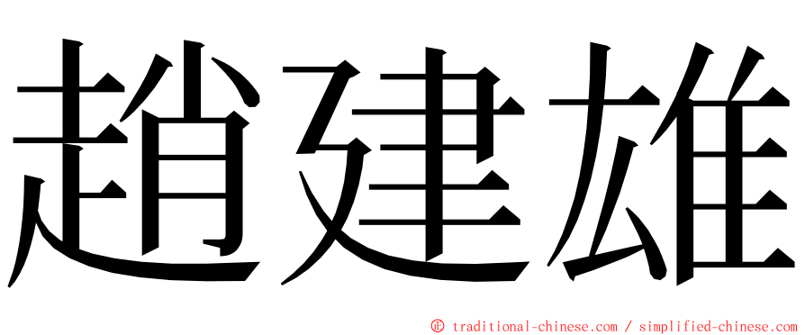 趙建雄 ming font