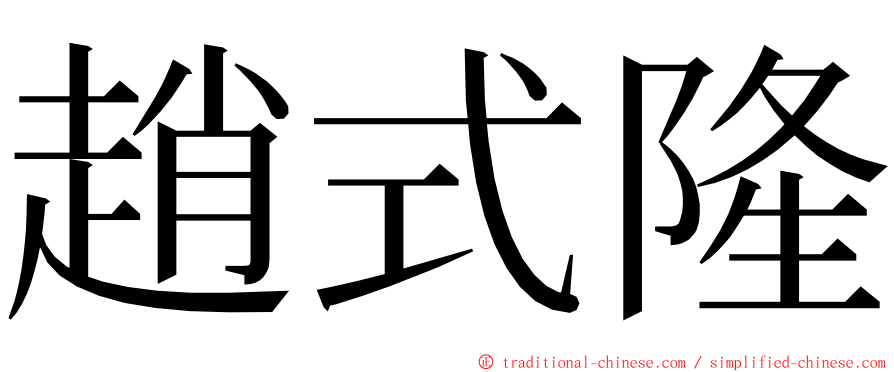 趙式隆 ming font