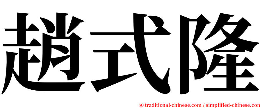 趙式隆 serif font