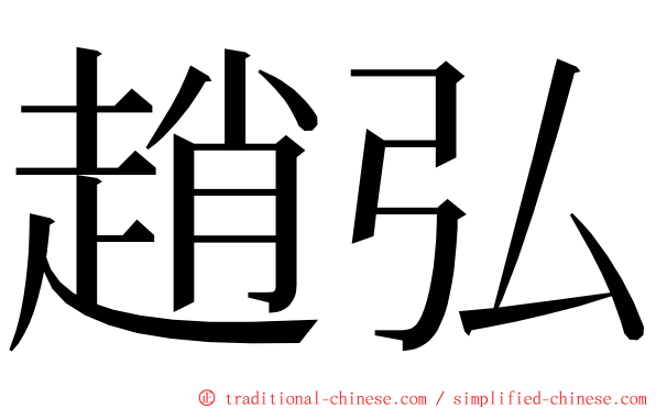 趙弘 ming font