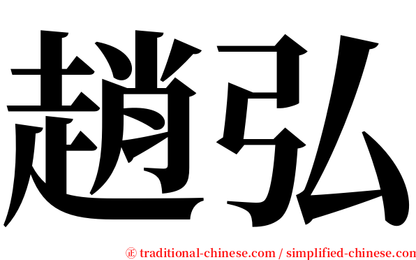 趙弘 serif font