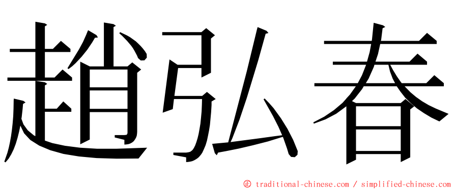 趙弘春 ming font