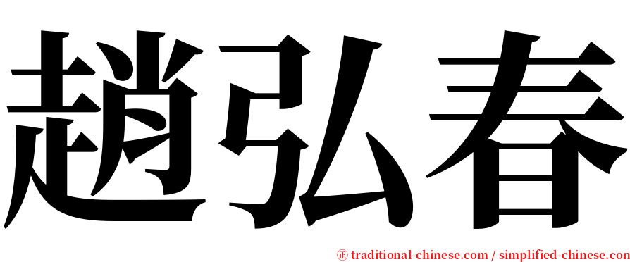 趙弘春 serif font