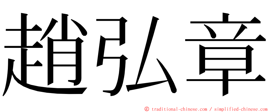 趙弘章 ming font