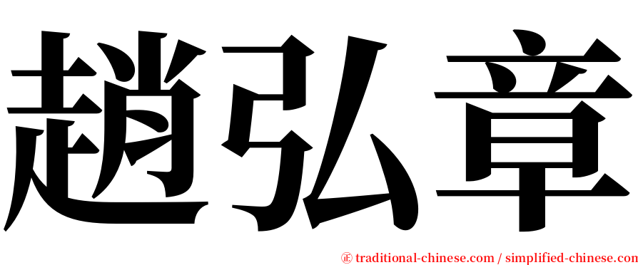 趙弘章 serif font