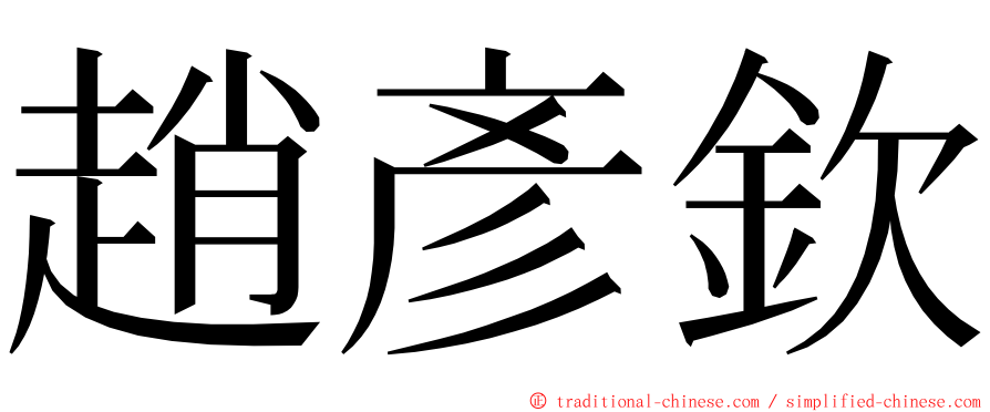 趙彥欽 ming font