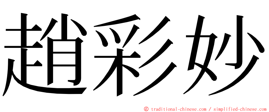 趙彩妙 ming font