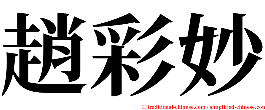 趙彩妙 serif font