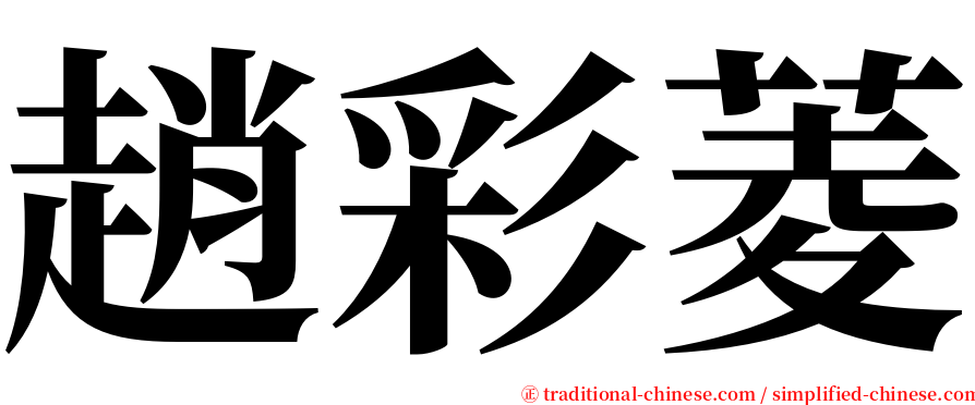 趙彩菱 serif font