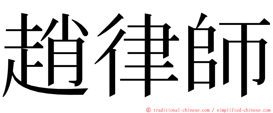 趙律師 ming font