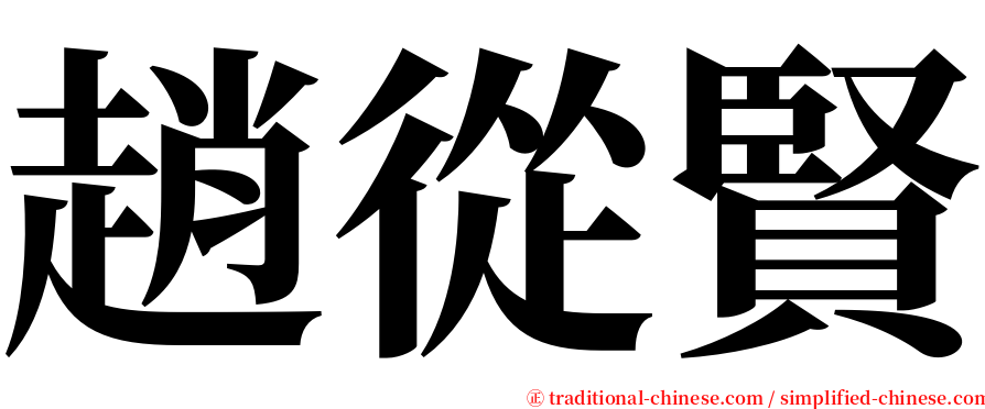 趙從賢 serif font