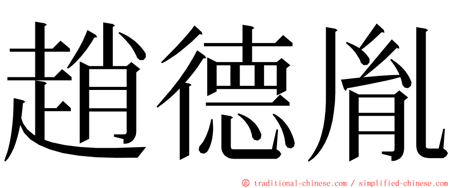 趙德胤 ming font