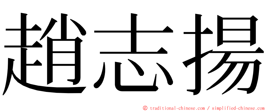 趙志揚 ming font