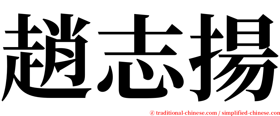 趙志揚 serif font