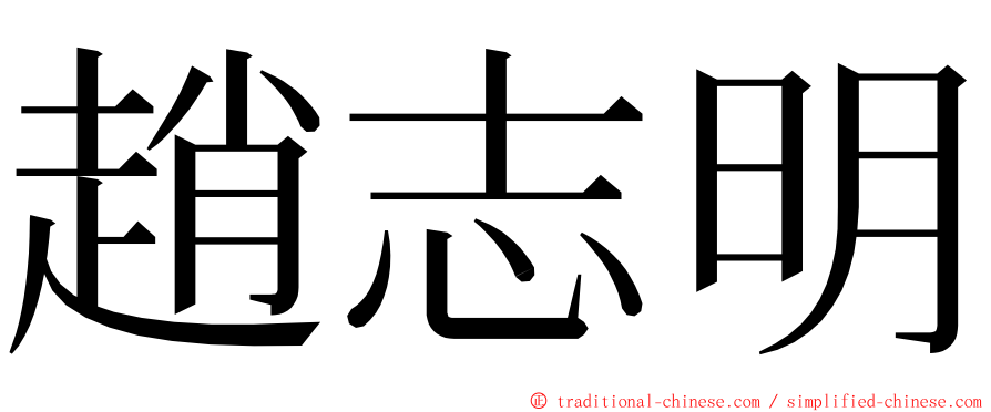 趙志明 ming font