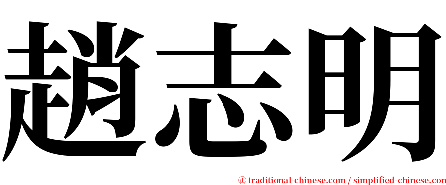 趙志明 serif font