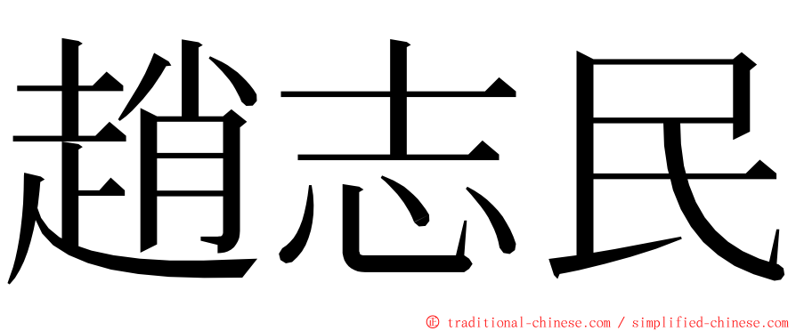 趙志民 ming font