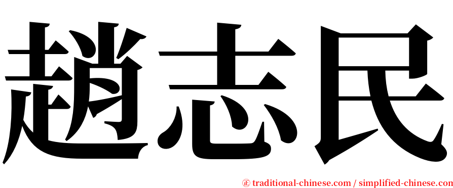 趙志民 serif font