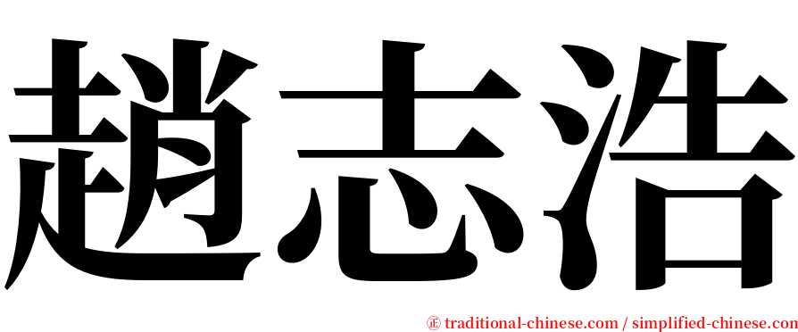 趙志浩 serif font