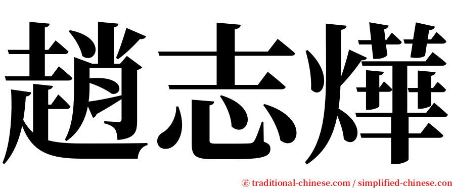 趙志燁 serif font
