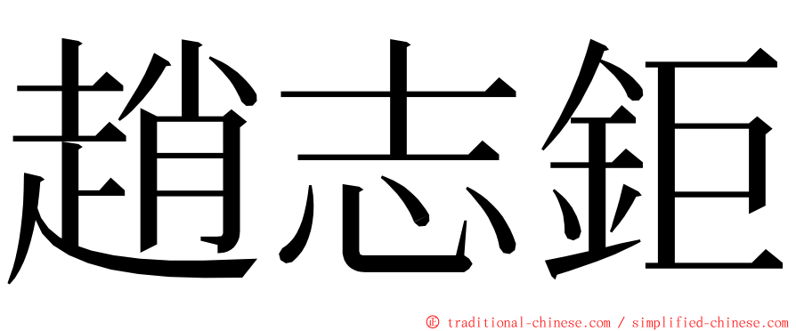 趙志鉅 ming font