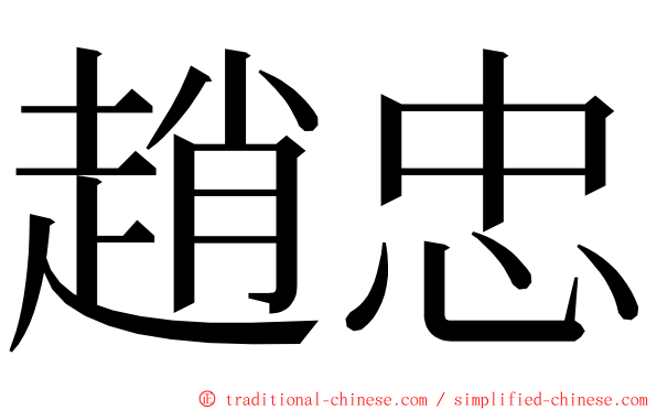 趙忠 ming font