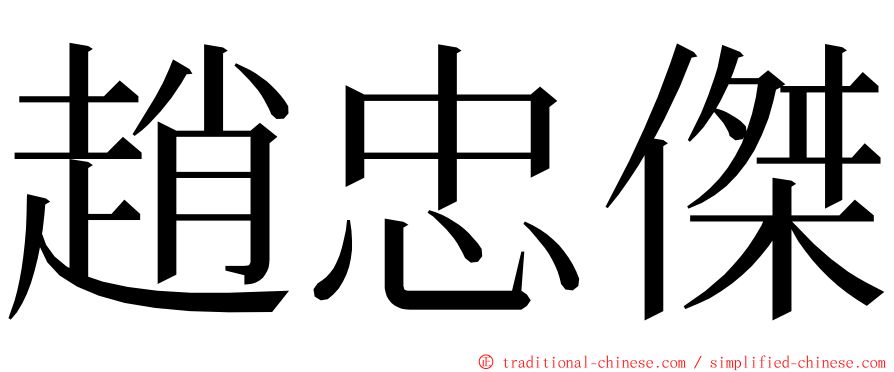 趙忠傑 ming font