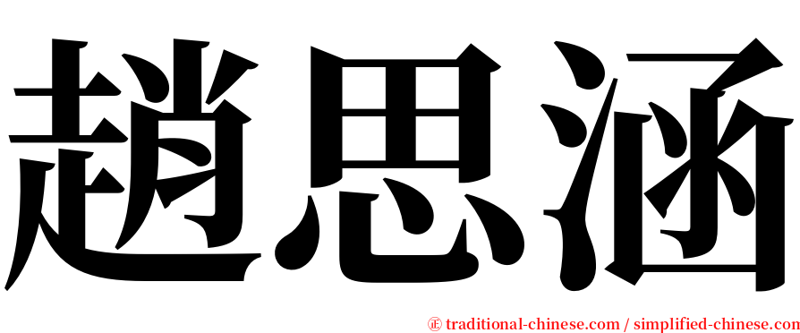 趙思涵 serif font