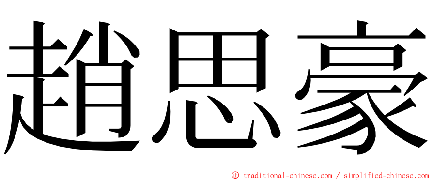 趙思豪 ming font