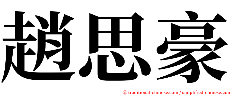 趙思豪 serif font