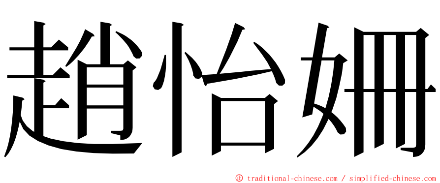 趙怡姍 ming font