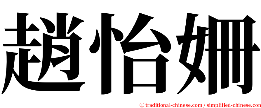 趙怡姍 serif font