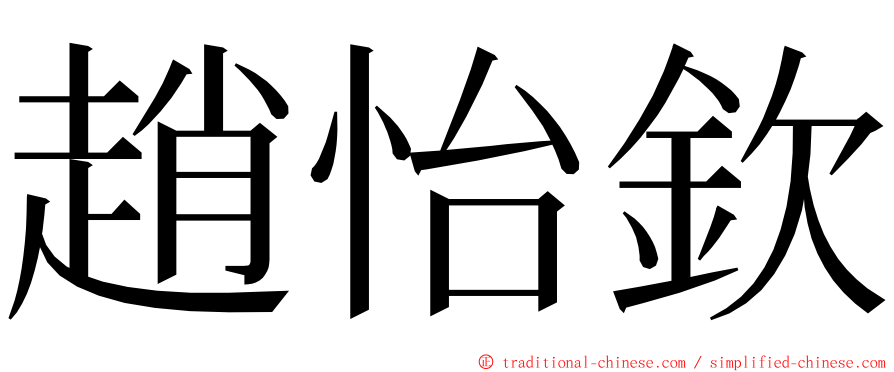 趙怡欽 ming font