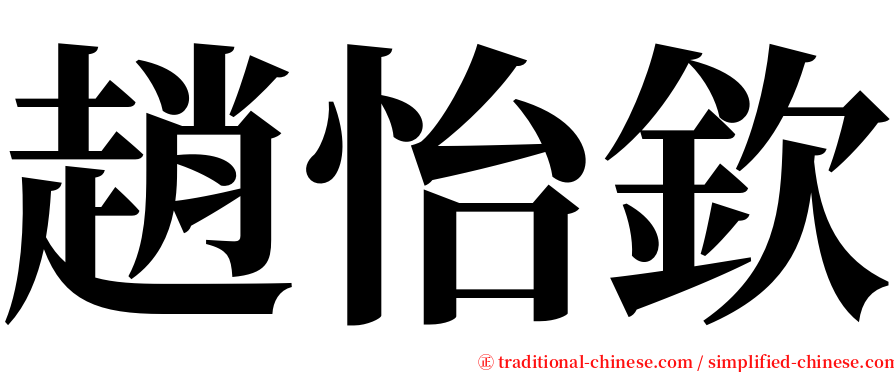 趙怡欽 serif font