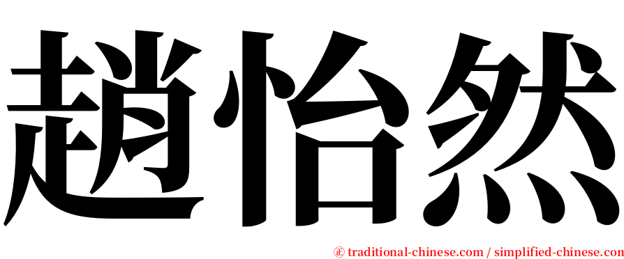 趙怡然 serif font