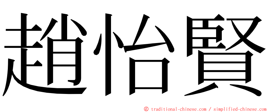 趙怡賢 ming font