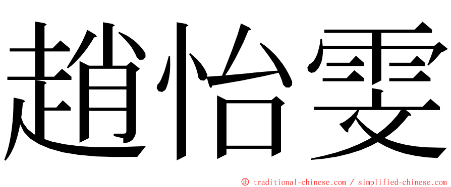 趙怡雯 ming font