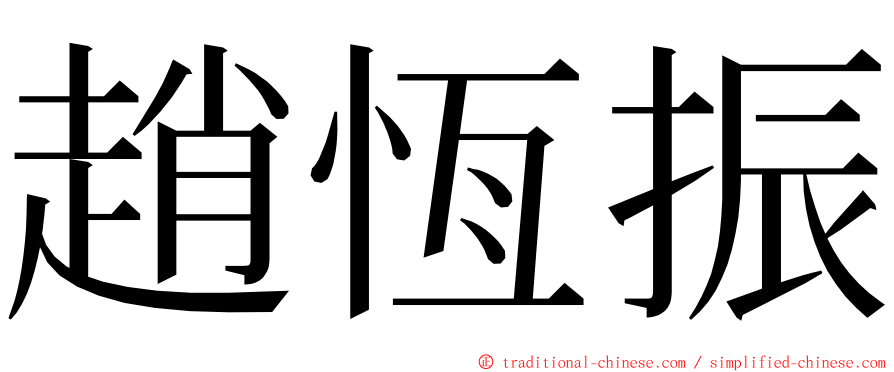 趙恆振 ming font