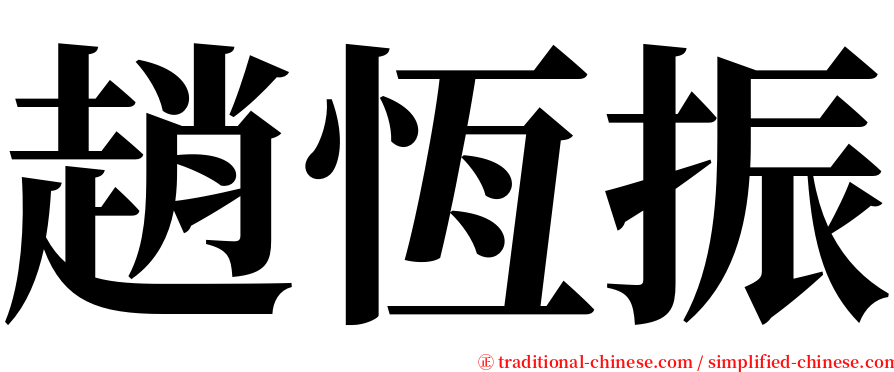 趙恆振 serif font