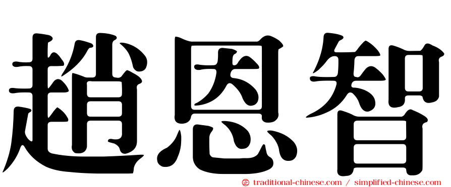 趙恩智