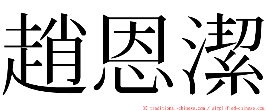 趙恩潔 ming font