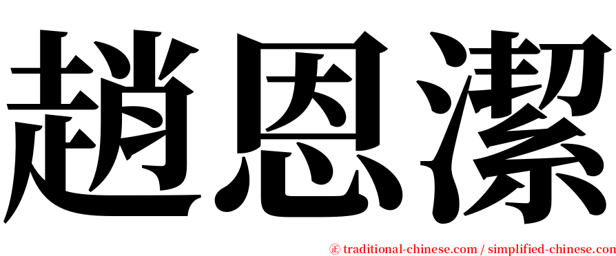 趙恩潔 serif font