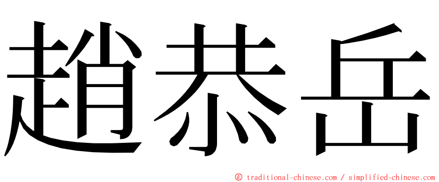 趙恭岳 ming font