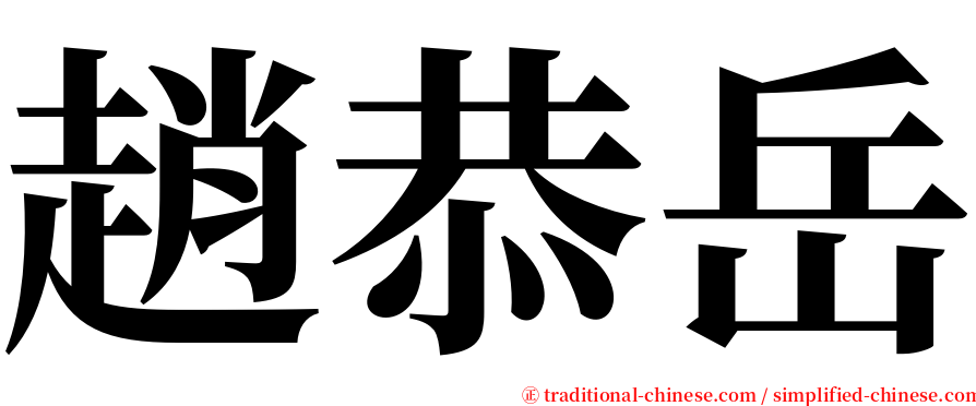 趙恭岳 serif font