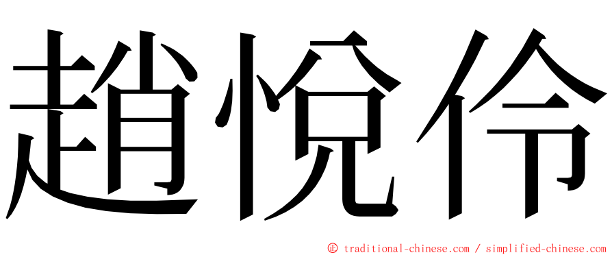 趙悅伶 ming font