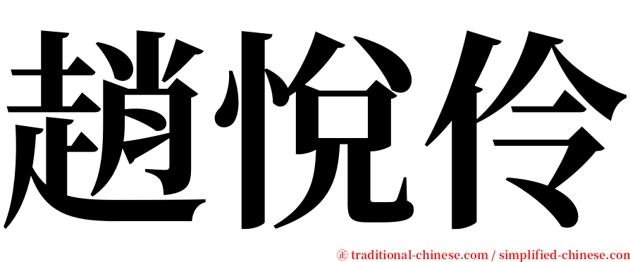 趙悅伶 serif font