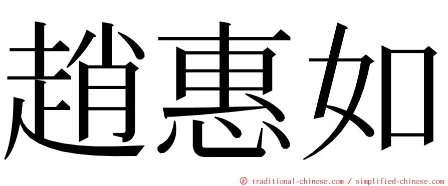 趙惠如 ming font