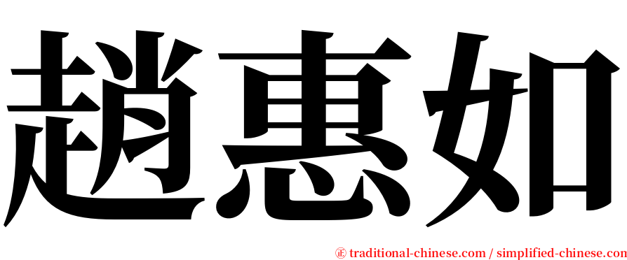 趙惠如 serif font